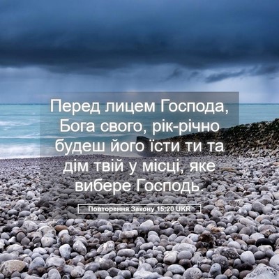 Picture 05 - Повторення Закону 15:20 UKR - Перед лицем Господа, Бога - Bible Verse Picture