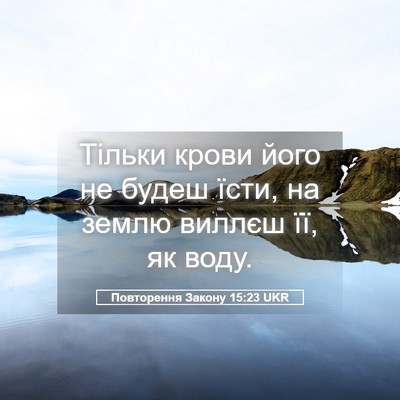 Picture 05 - Повторення Закону 15:23 UKR - Тільки крови його не будеш - Bible Verse Picture