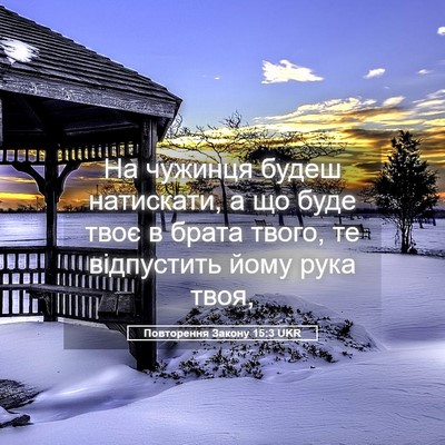 Picture 05 - Повторення Закону 15:3 UKR - На чужинця будеш - Bible Verse Picture