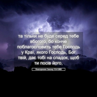 Picture 05 - Повторення Закону 15:4 UKR - та тільки не буде серед - Bible Verse Picture