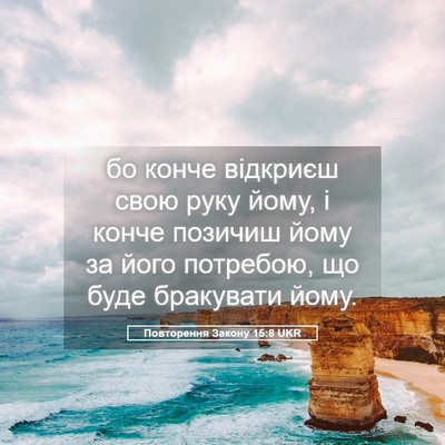 Picture 05 - Повторення Закону 15:8 UKR - бо конче відкриєш свою - Bible Verse Picture