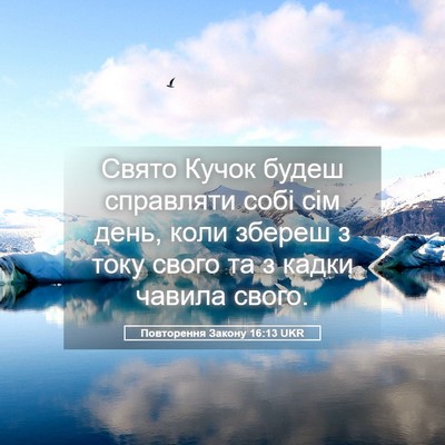 Picture 05 - Повторення Закону 16:13 UKR - Свято Кучок будеш - Bible Verse Picture