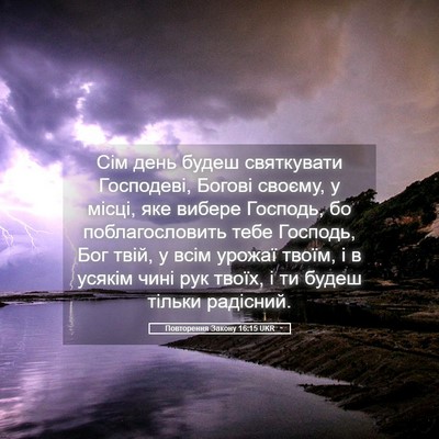 Picture 05 - Повторення Закону 16:15 UKR - Сім день будеш святкувати - Bible Verse Picture