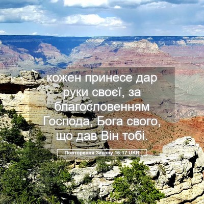 Picture 05 - Повторення Закону 16:17 UKR - кожен принесе дар руки - Bible Verse Picture