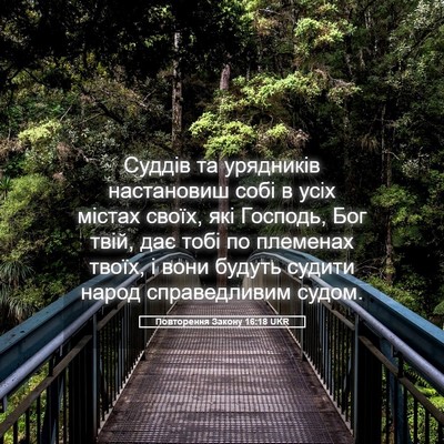 Picture 05 - Повторення Закону 16:18 UKR - Суддів та урядників - Bible Verse Picture