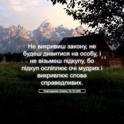 Picture 05 - Повторення Закону 16:19 UKR - Не викривиш закону, не - Bible Verse Picture