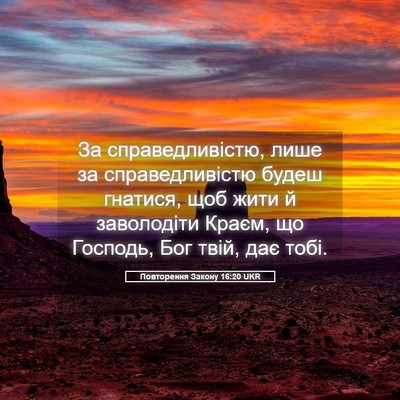 Picture 05 - Повторення Закону 16:20 UKR - За справедливістю, лише за - Bible Verse Picture