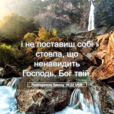 Picture 05 - Повторення Закону 16:22 UKR - і не поставиш собі стовпа, - Bible Verse Picture