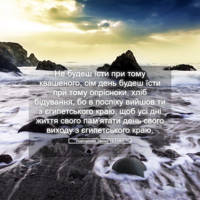 Picture 05 - Повторення Закону 16:3 UKR - Не будеш їсти при тому - Bible Verse Picture