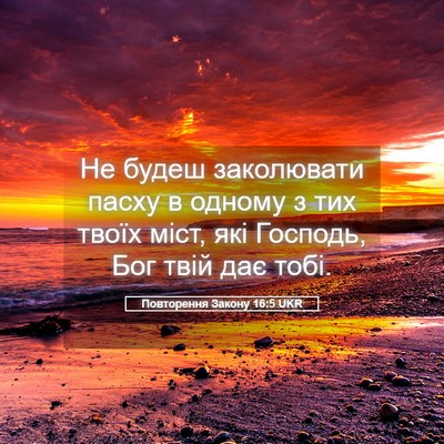 Picture 05 - Повторення Закону 16:5 UKR - Не будеш заколювати пасху - Bible Verse Picture