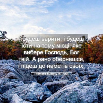 Picture 05 - Повторення Закону 16:7 UKR - І будеш варити, і будеш - Bible Verse Picture