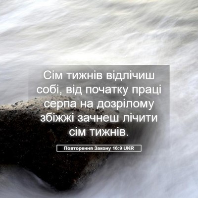 Picture 05 - Повторення Закону 16:9 UKR - Сім тижнів відлічиш собі, - Bible Verse Picture