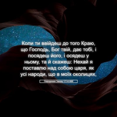 Picture 05 - Повторення Закону 17:14 UKR - Коли ти ввійдеш до того - Bible Verse Picture