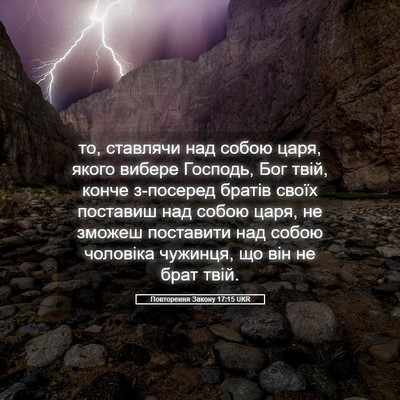 Picture 05 - Повторення Закону 17:15 UKR - то, ставлячи над собою - Bible Verse Picture