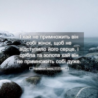 Picture 05 - Повторення Закону 17:17 UKR - І хай не примножить він - Bible Verse Picture