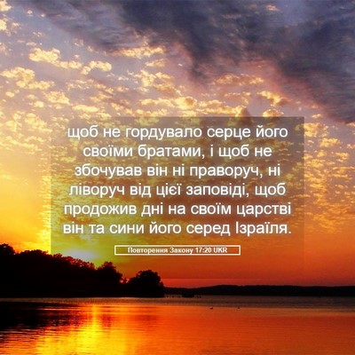 Picture 05 - Повторення Закону 17:20 UKR - щоб не гордувало серце - Bible Verse Picture