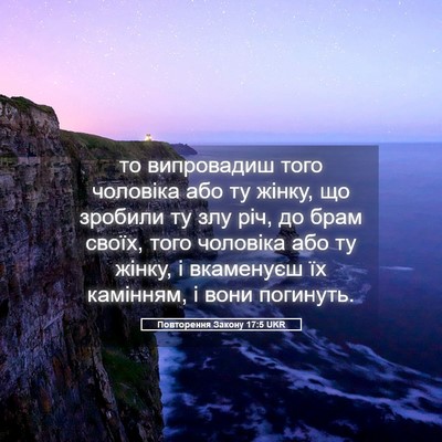 Picture 05 - Повторення Закону 17:5 UKR - то випровадиш того - Bible Verse Picture
