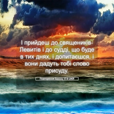 Picture 05 - Повторення Закону 17:9 UKR - І прийдеш до - Bible Verse Picture