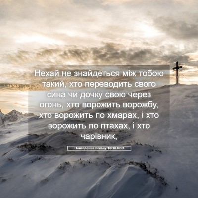 Picture 05 - Повторення Закону 18:10 UKR - Нехай не знайдеться між - Bible Verse Picture