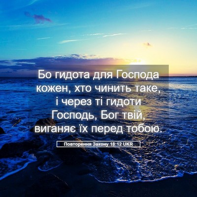 Picture 05 - Повторення Закону 18:12 UKR - Бо гидота для Господа - Bible Verse Picture