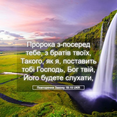 Picture 05 - Повторення Закону 18:15 UKR - Пророка з-посеред тебе, з - Bible Verse Picture