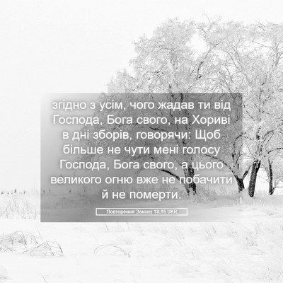 Picture 05 - Повторення Закону 18:16 UKR - згідно з усім, чого жадав - Bible Verse Picture