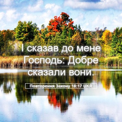 Picture 05 - Повторення Закону 18:17 UKR - І сказав до мене Господь: - Bible Verse Picture