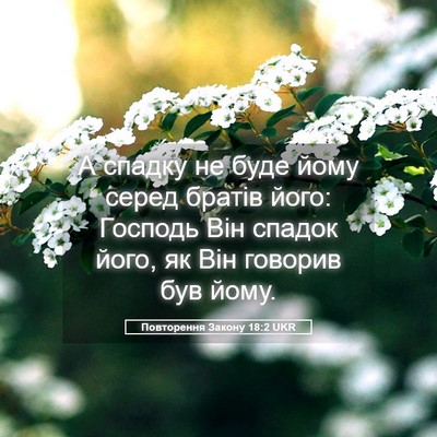 Picture 05 - Повторення Закону 18:2 UKR - А спадку не буде йому серед - Bible Verse Picture