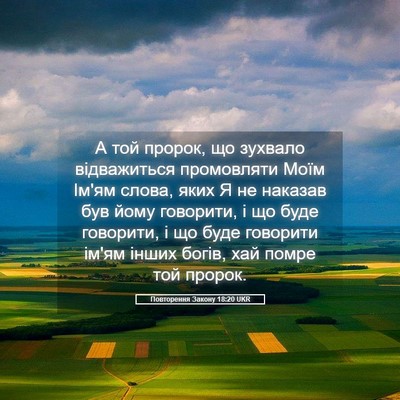 Picture 05 - Повторення Закону 18:20 UKR - А той пророк, що зухвало - Bible Verse Picture