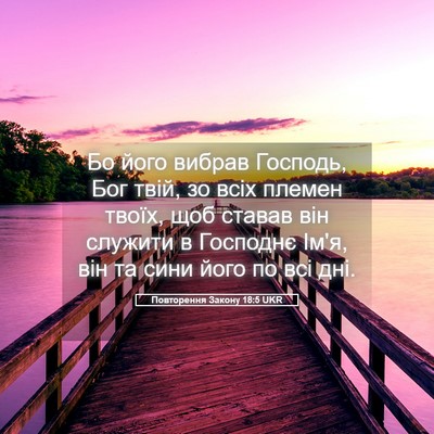 Picture 05 - Повторення Закону 18:5 UKR - Бо його вибрав Господь, Бог - Bible Verse Picture