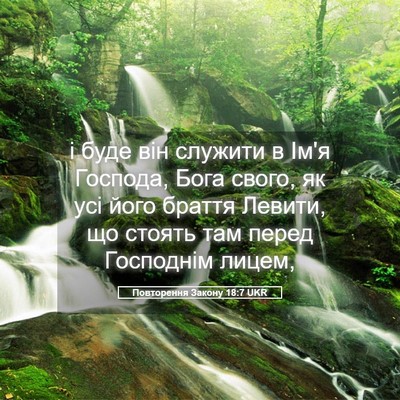 Picture 05 - Повторення Закону 18:7 UKR - і буде він служити в Ім'я - Bible Verse Picture