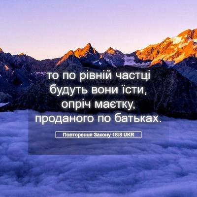 Picture 05 - Повторення Закону 18:8 UKR - то по рівній частці будуть - Bible Verse Picture