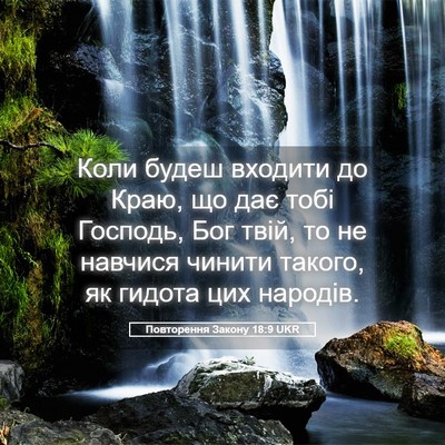 Picture 05 - Повторення Закону 18:9 UKR - Коли будеш входити до Краю, - Bible Verse Picture