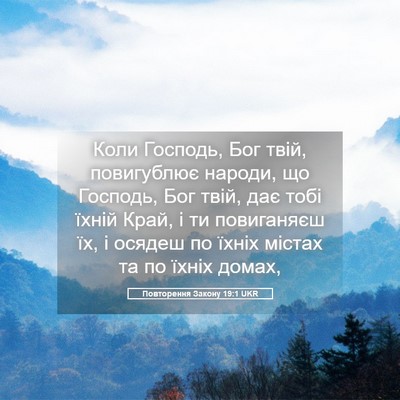 Picture 05 - Повторення Закону 19:1 UKR - Коли Господь, Бог твій, - Bible Verse Picture