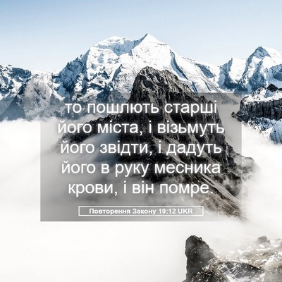 Picture 05 - Повторення Закону 19:12 UKR - то пошлють старші його - Bible Verse Picture