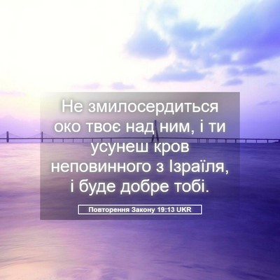 Picture 05 - Повторення Закону 19:13 UKR - Не змилосердиться око твоє - Bible Verse Picture
