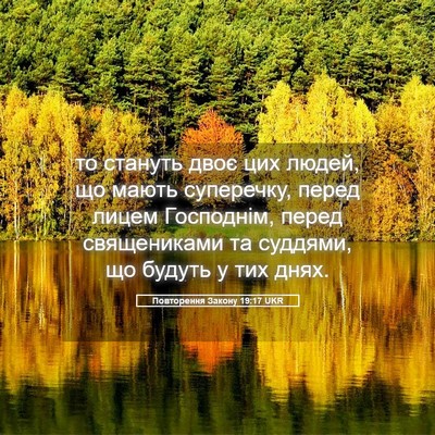 Picture 05 - Повторення Закону 19:17 UKR - то стануть двоє цих людей, - Bible Verse Picture