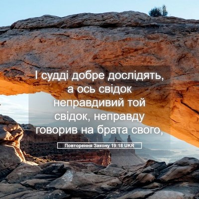 Picture 05 - Повторення Закону 19:18 UKR - І судді добре дослідять, а - Bible Verse Picture