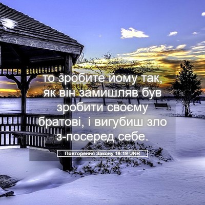 Picture 05 - Повторення Закону 19:19 UKR - то зробите йому так, як він - Bible Verse Picture