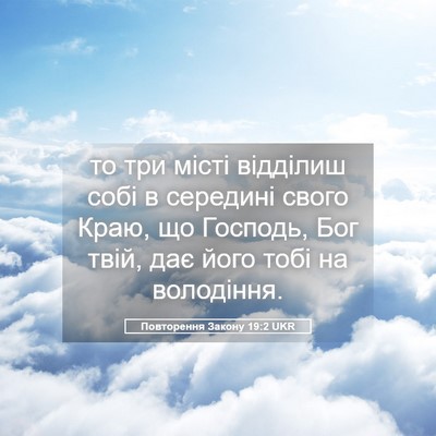 Picture 05 - Повторення Закону 19:2 UKR - то три місті відділиш собі - Bible Verse Picture