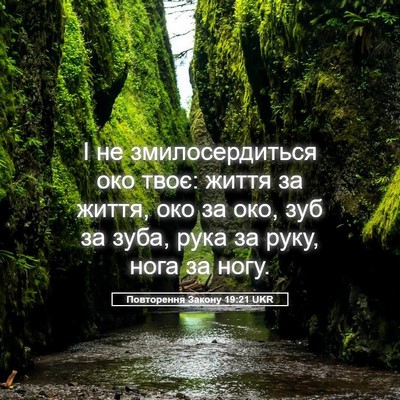 Picture 05 - Повторення Закону 19:21 UKR - І не змилосердиться око - Bible Verse Picture