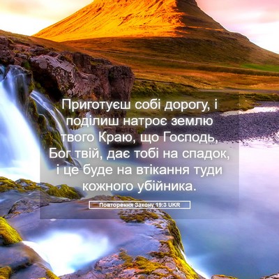 Picture 05 - Повторення Закону 19:3 UKR - Приготуєш собі дорогу, і - Bible Verse Picture