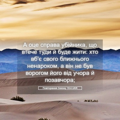 Picture 05 - Повторення Закону 19:4 UKR - А оце справа убійника, що - Bible Verse Picture