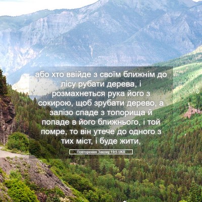 Picture 05 - Повторення Закону 19:5 UKR - або хто ввійде з своїм - Bible Verse Picture