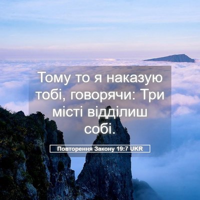 Picture 05 - Повторення Закону 19:7 UKR - Тому то я наказую тобі, - Bible Verse Picture