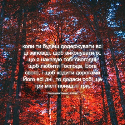 Picture 05 - Повторення Закону 19:9 UKR - коли ти будеш додержувати - Bible Verse Picture