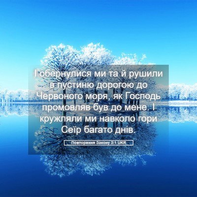 Picture 05 - Повторення Закону 2:1 UKR - І обернулися ми та й рушили - Bible Verse Picture