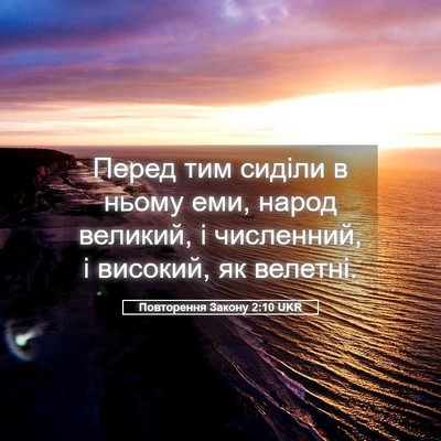 Picture 05 - Повторення Закону 2:10 UKR - Перед тим сиділи в ньому - Bible Verse Picture