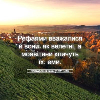 Picture 05 - Повторення Закону 2:11 UKR - Рефаями вважалися й вони, - Bible Verse Picture