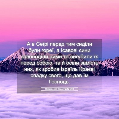 Picture 05 - Повторення Закону 2:12 UKR - А в Сеїрі перед тим сиділи - Bible Verse Picture